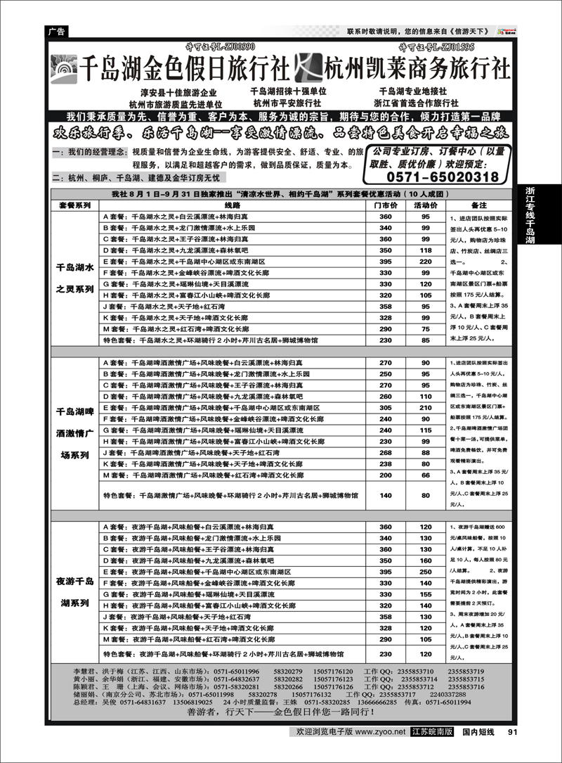 P91 浙江专线千岛湖 千岛湖金色假日旅行社杭州凯莱商务旅行社01