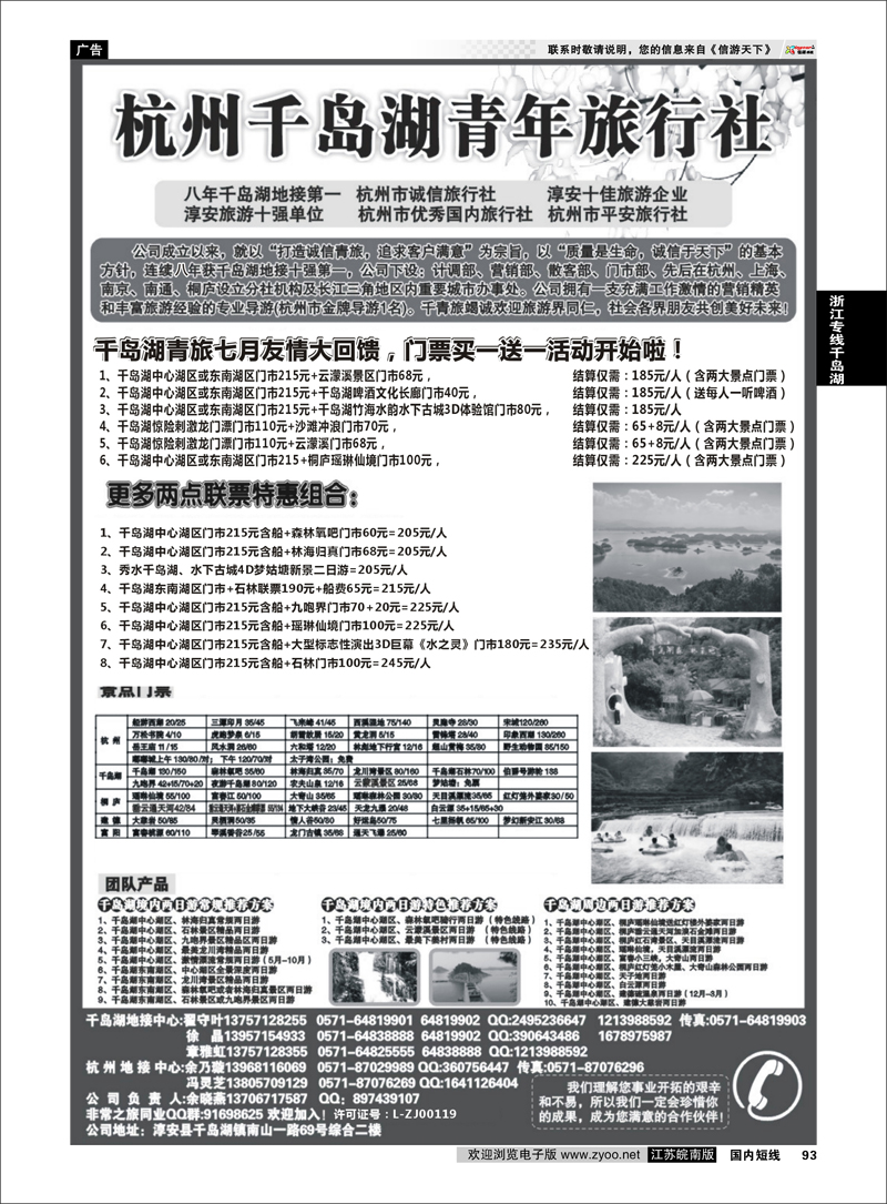 P93 浙江专线千岛湖 千岛湖青年旅行社-专业千岛湖地接