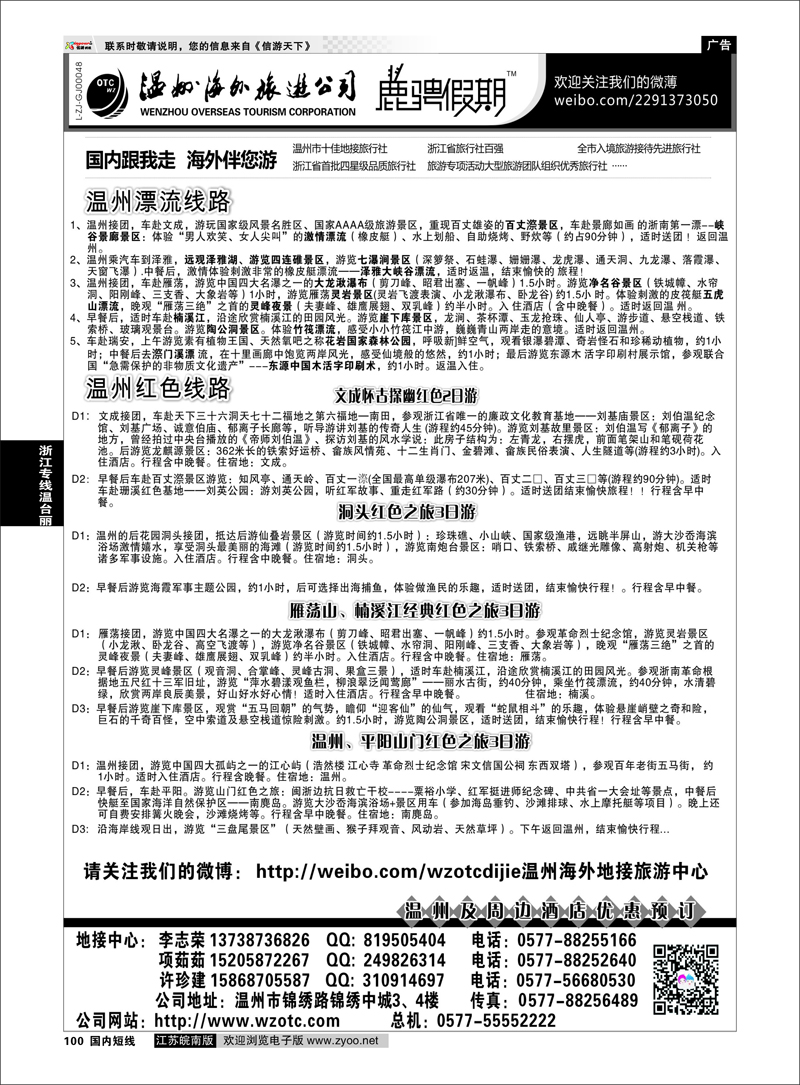 P100 浙江专线温台丽 温州海外旅游有限公司