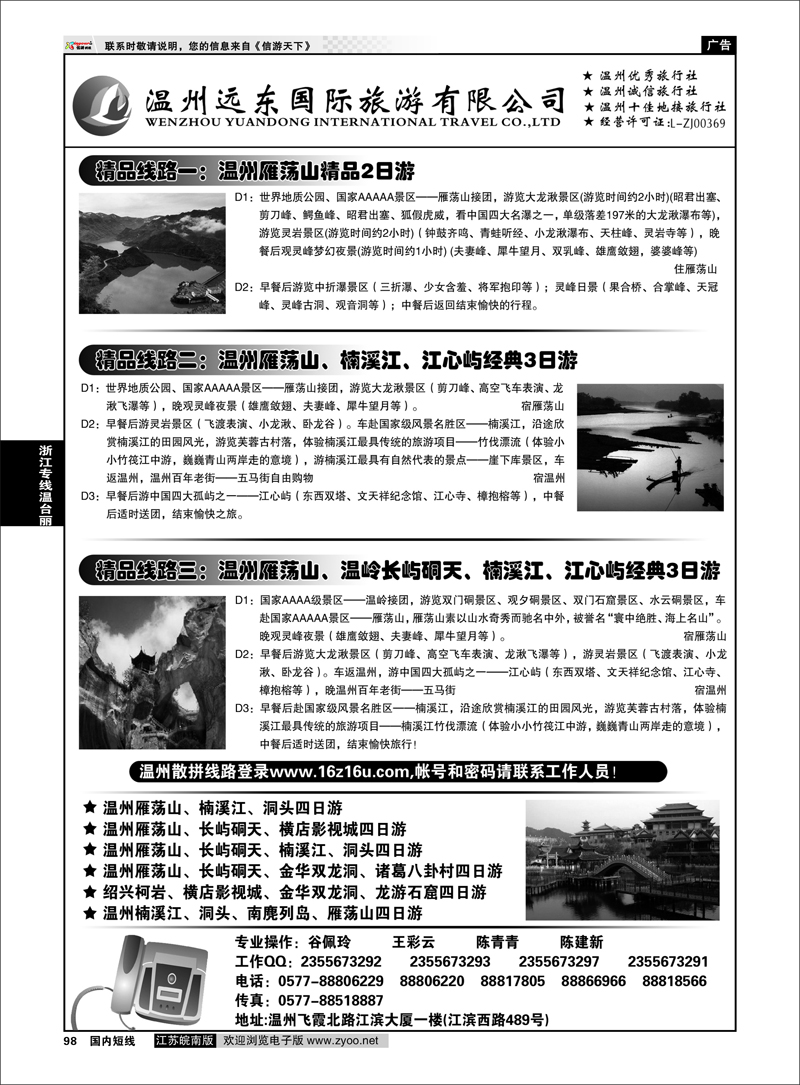 P98 浙江专线温台丽 温州远东国旅-温州雁荡山●楠溪江●长屿硐天