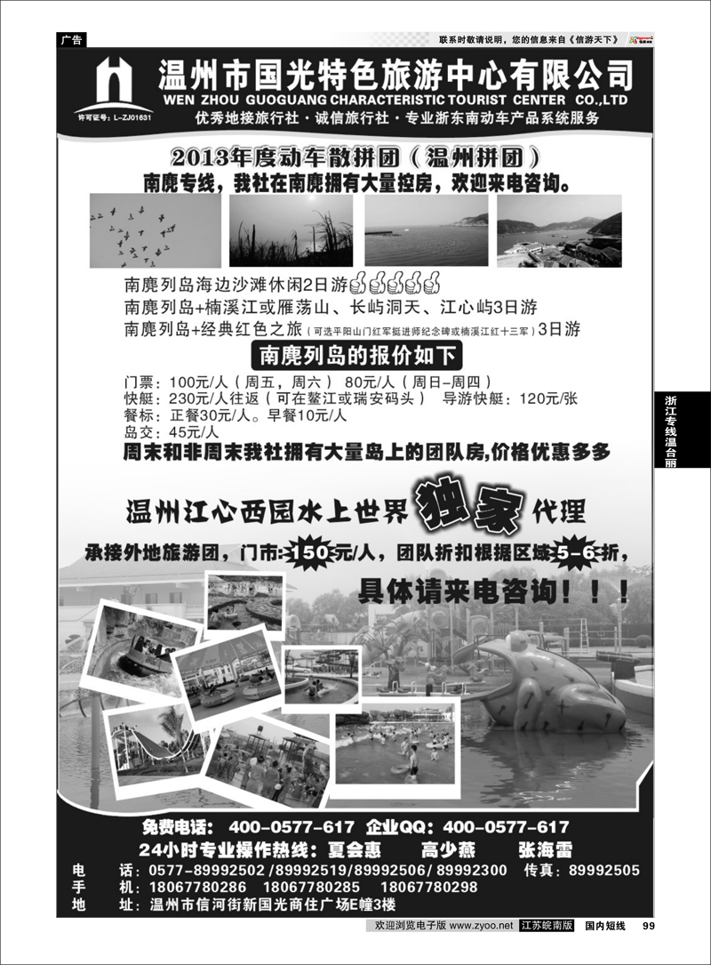 P99 浙江专线温台丽 温州国光特色旅游中心服务公司