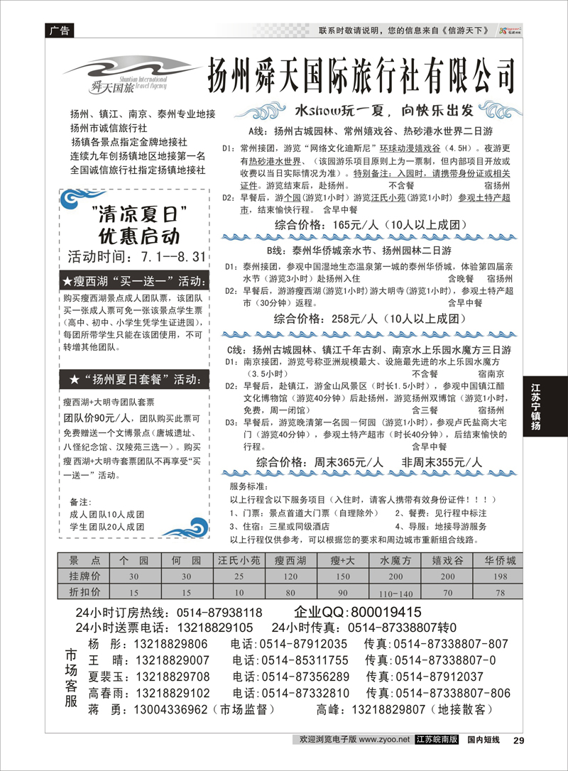 29 扬州舜天国际旅行社 江苏专线宁镇扬