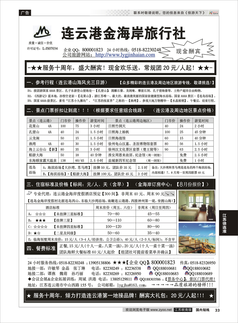 33 连云港金海岸旅行社-★服务十周年！盛大酬宾！江苏专线徐连淮