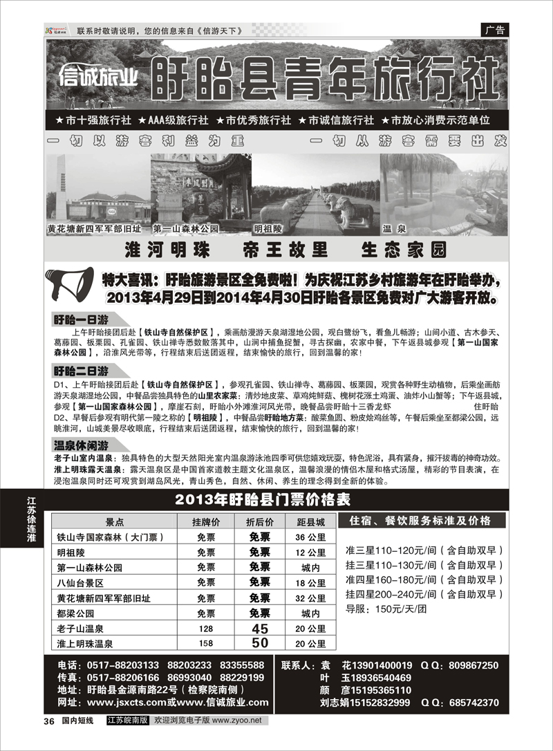 36 盱眙青年旅行社 江苏专线徐连淮