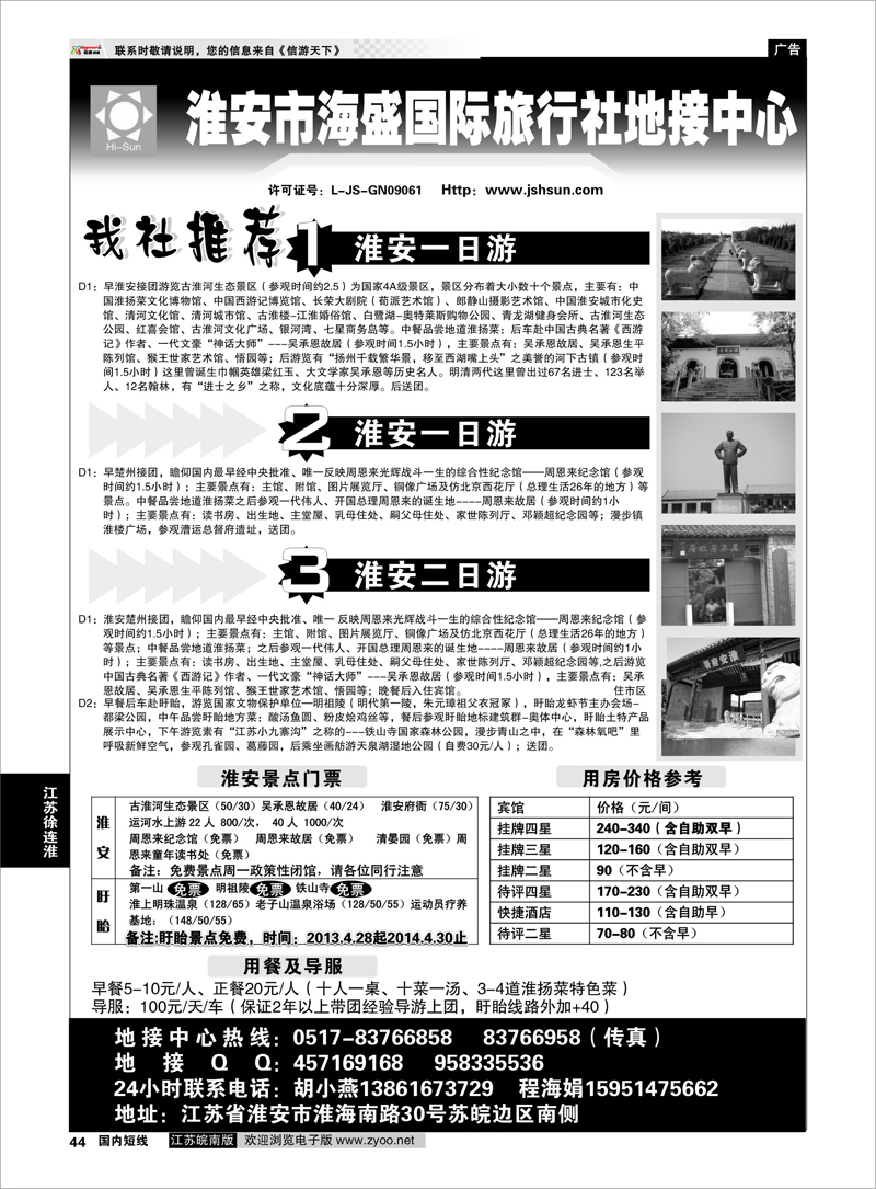 44 淮安海盛国际旅行社 江苏专线徐连淮