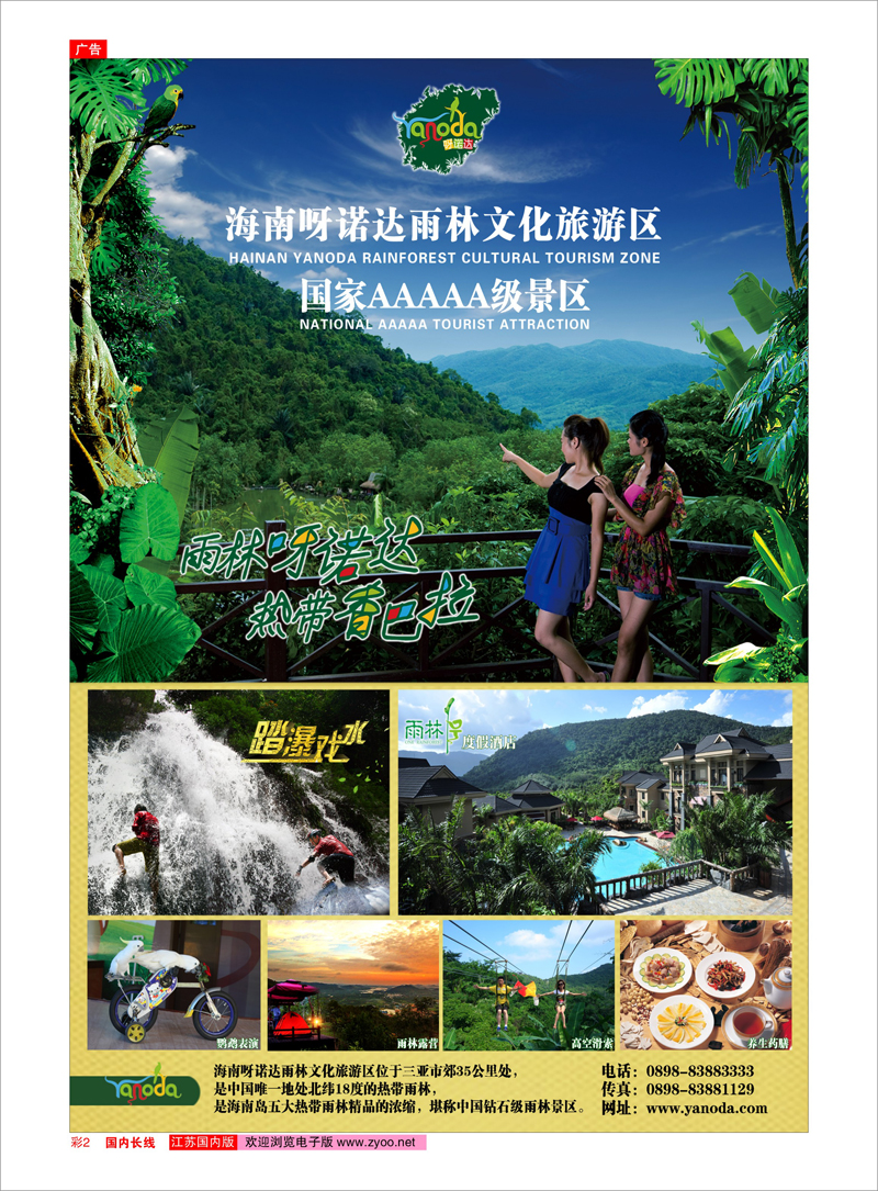 2 海南呀诺达雨林文化旅游区 海南专线体现