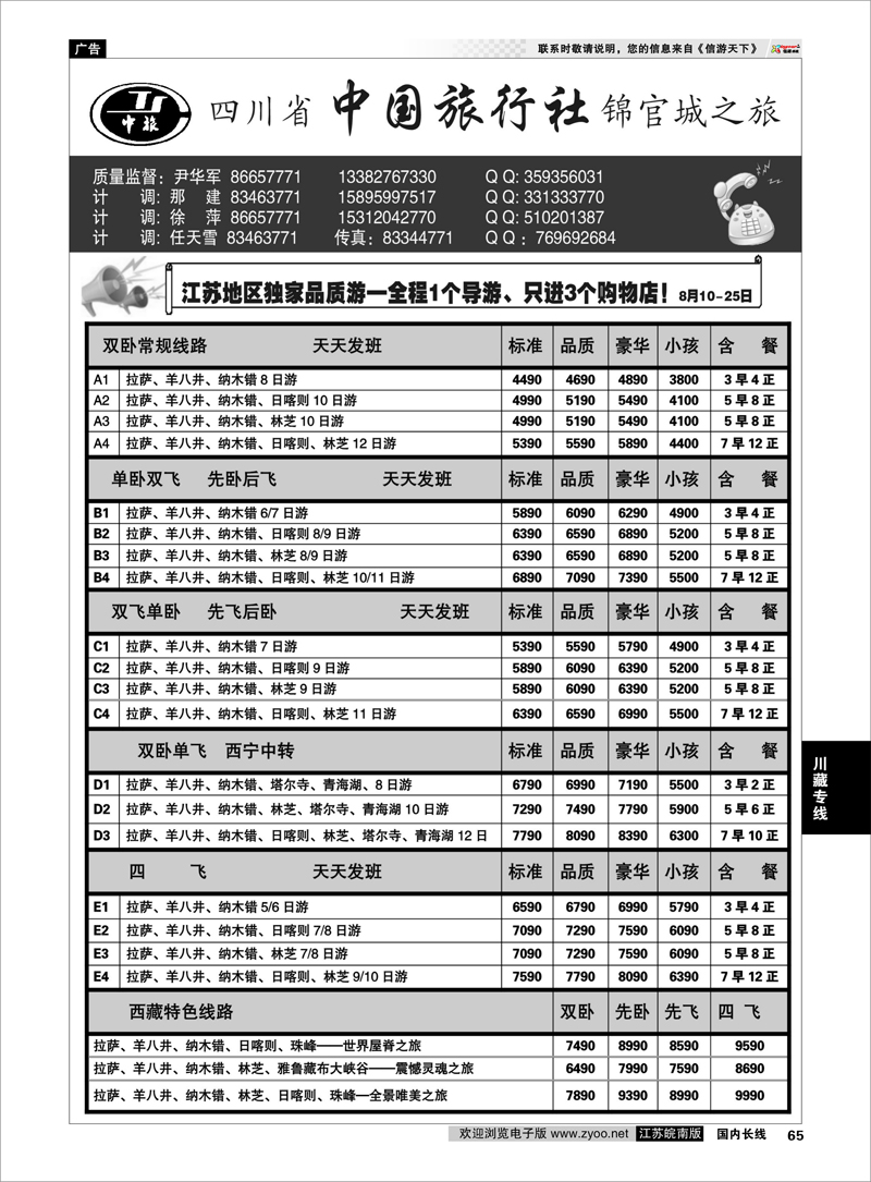 65 四川省中国旅行社●尹华军02 川藏专线