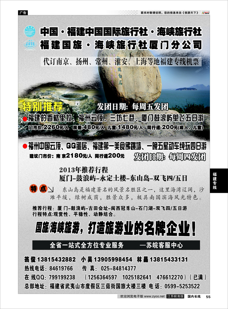 55 福建海峡／国旅 福建专线