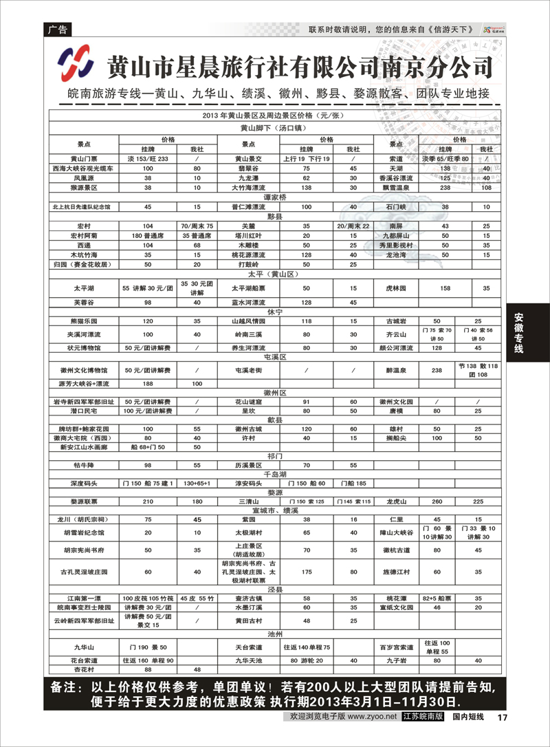 17 黄山市星晨旅行社有限公司南京分公司02 安徽专线