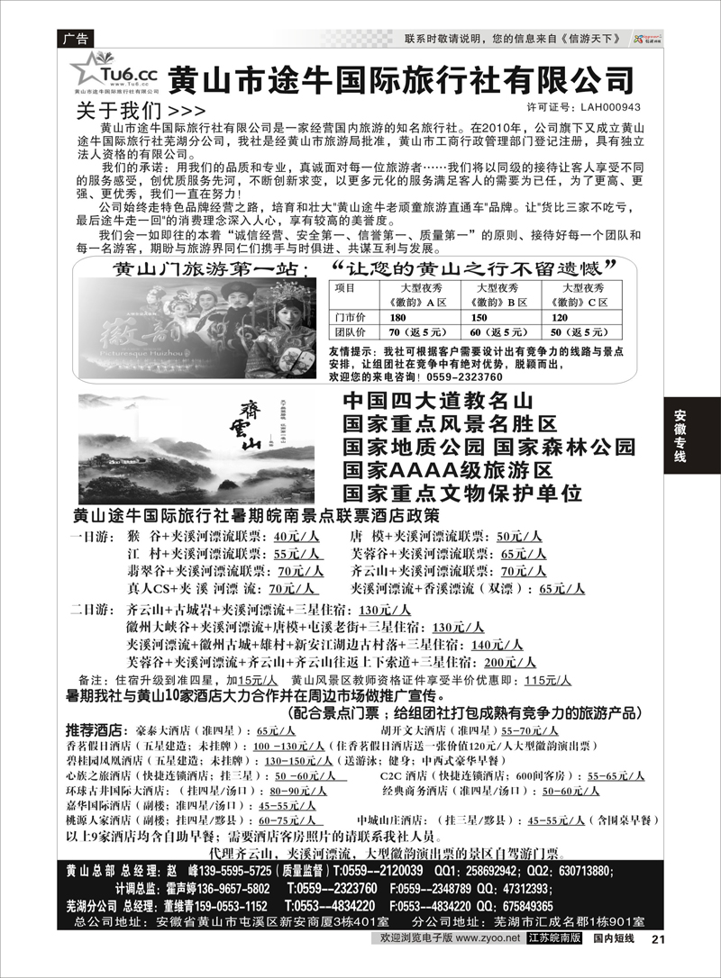 21 黄山市途牛国际旅行社有限公司 赵峰 安徽专线