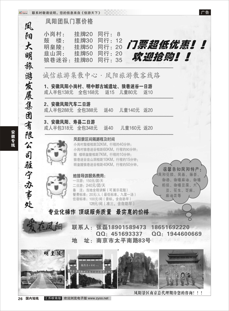 26 安徽凤阳县旅游发展有限公司驻宁办事处 安徽专线