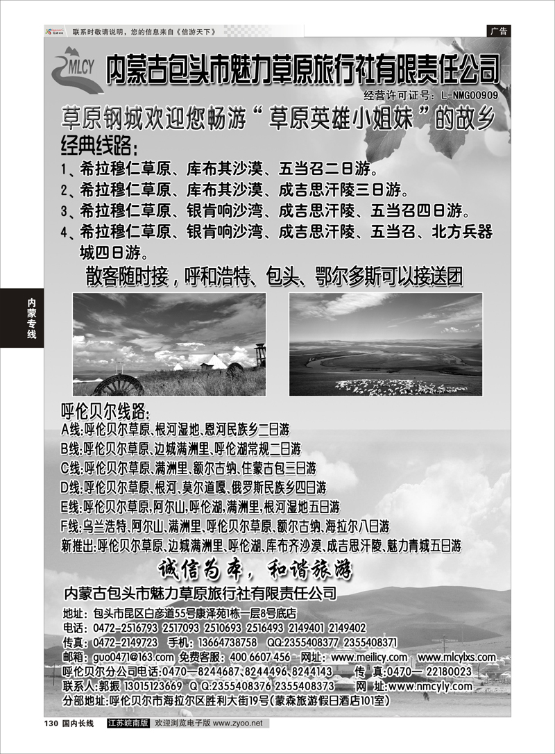 130 包头市魅力草原旅行社有限责任公司 内蒙专线