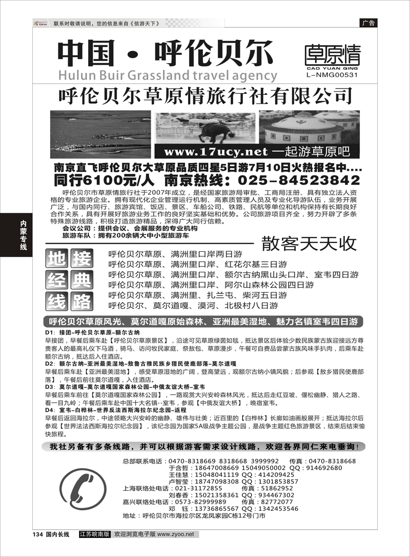 134 呼伦贝尔草原情旅行社 内蒙专线
