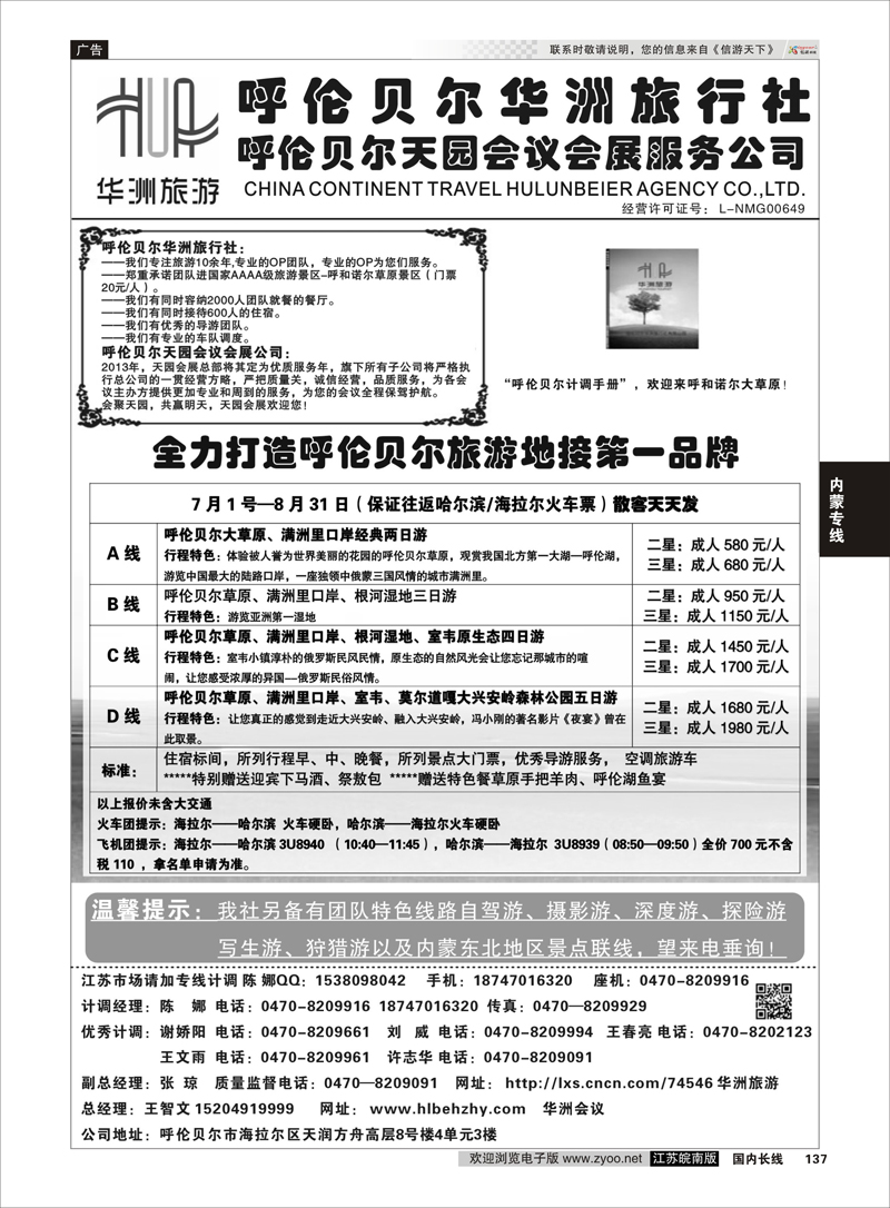 137 呼伦贝尔华洲旅行社有限公司●呼伦贝尔天园 内蒙专线