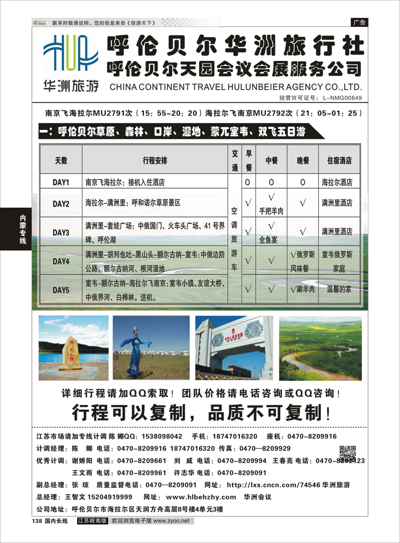 138 呼伦贝尔华洲旅行社有限公司●呼伦贝尔天园 内蒙专线