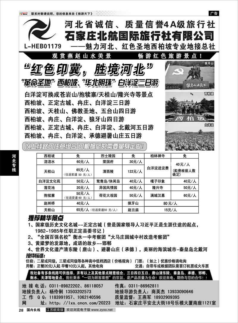 28 西柏坡专业地接·石家庄北航国际旅行社 河北专线