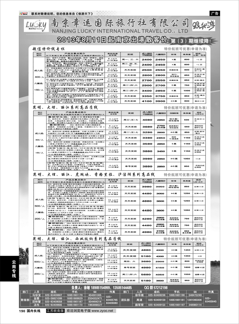 190 南京幸运国际旅行社有限公司 云南专线