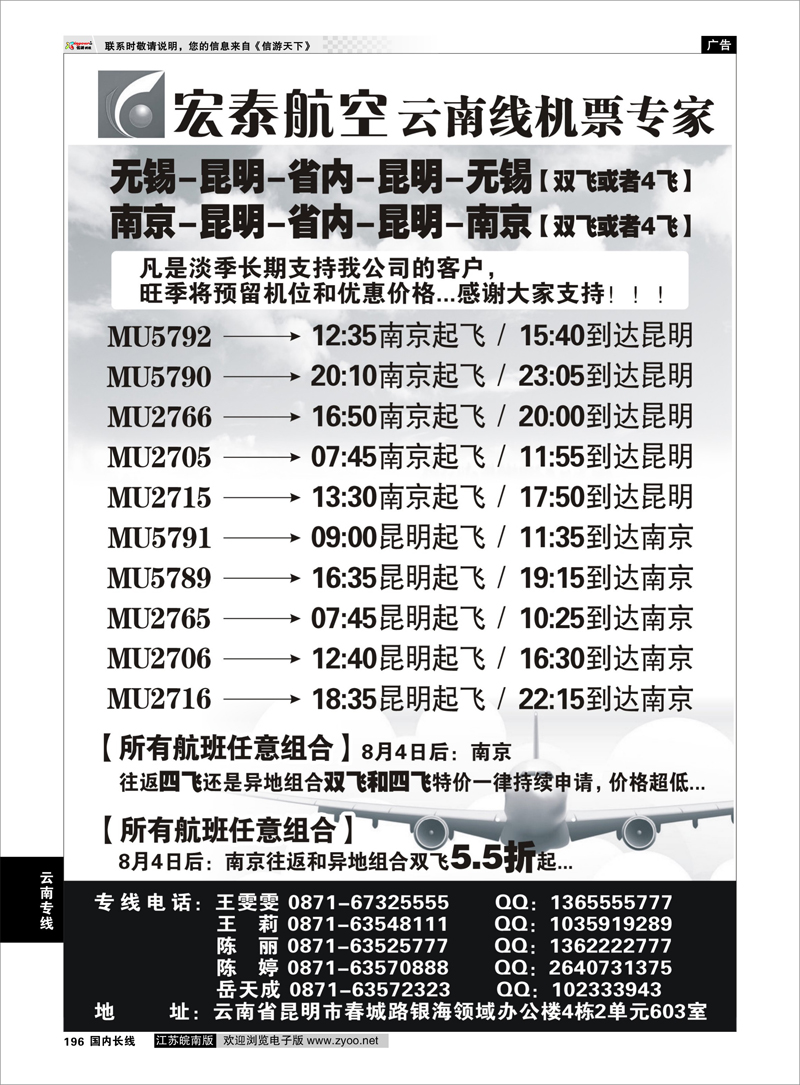 196 宏泰航空-云南线机票专家 云南专线