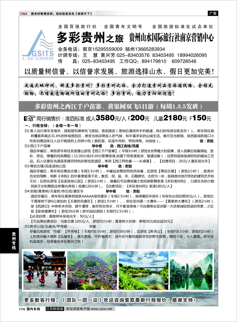 174 多彩贵州之旅★贵州山水国旅李建军 贵州专线