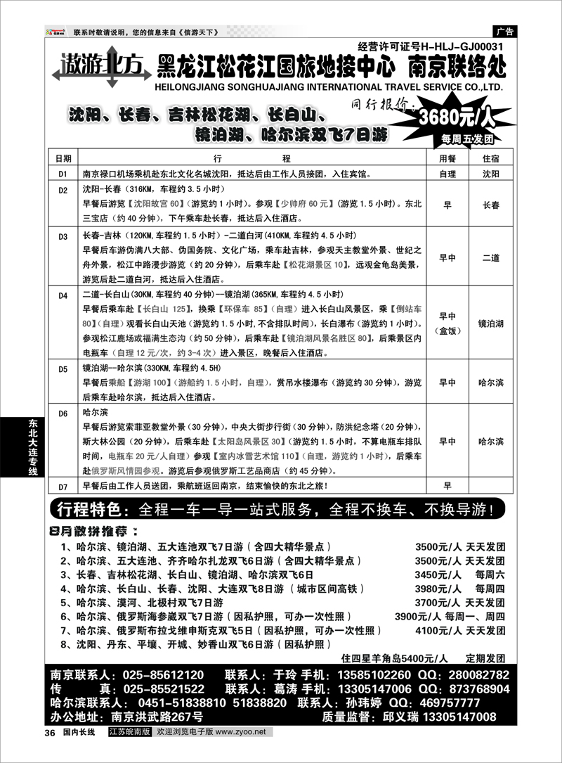36 黑龙江松花江国旅地接中心● 东北大连专线