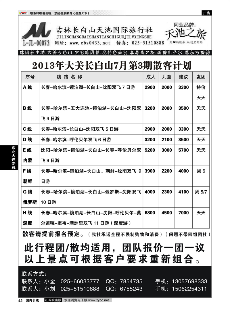42 天池之旅-吉林长白山天池国际旅行社  东北大连专线