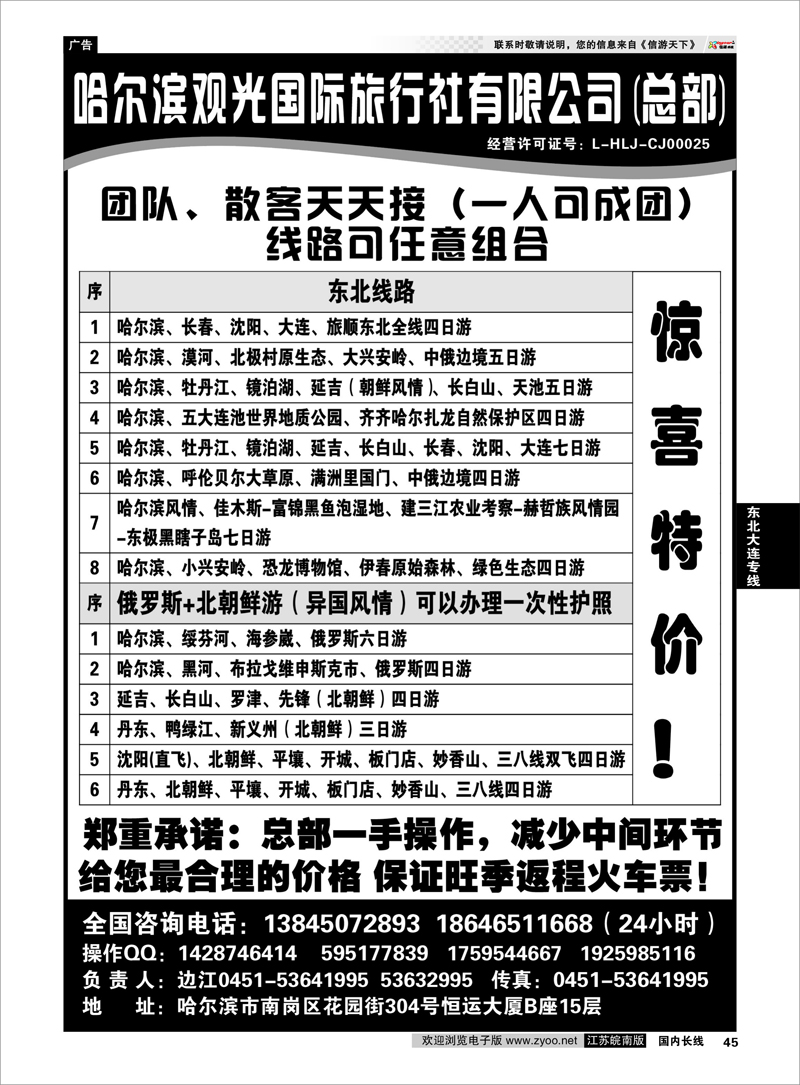 45 哈尔滨观光国际旅行社总部--东三省全线 东北大连专线