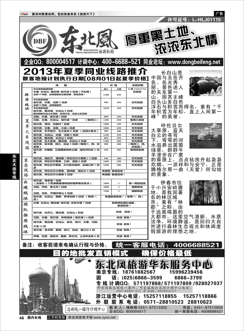 46 哈尔滨东北风国际旅行社 东北大连专线