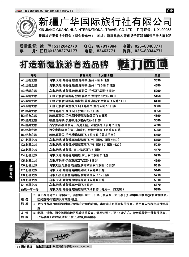 164 新疆广华国旅—徐萍 新疆专线