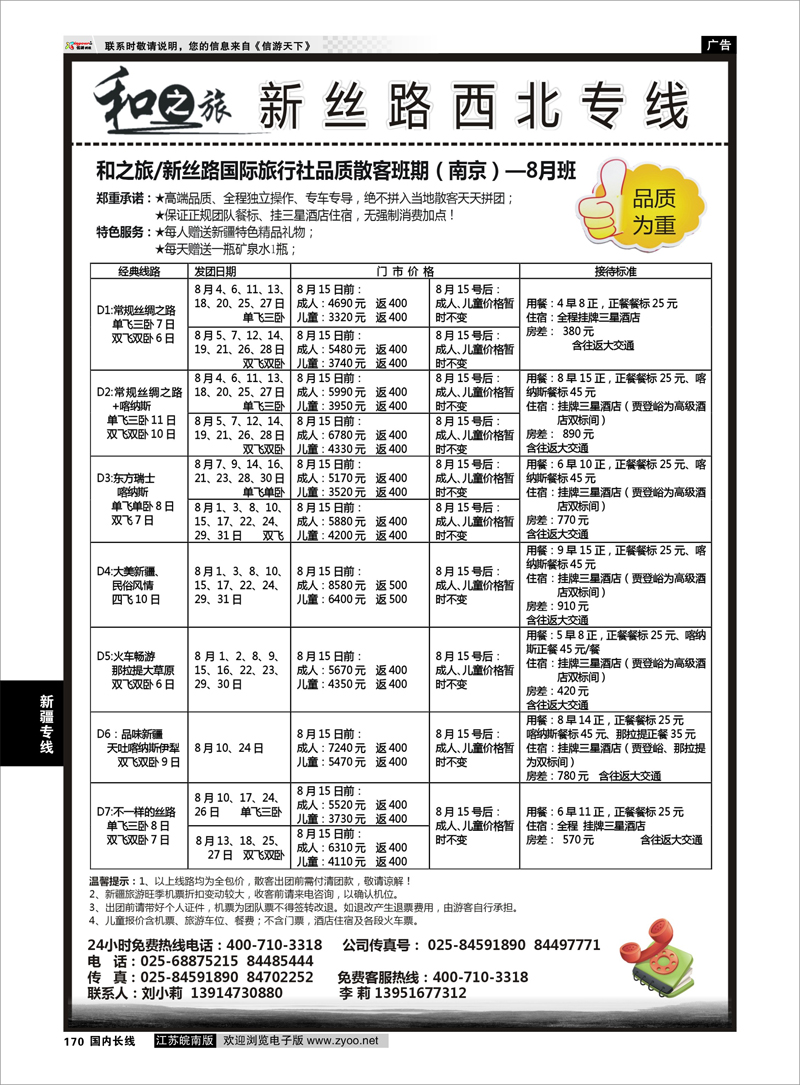 170 成都中国旅行社南京分公司★和之旅 新疆专线