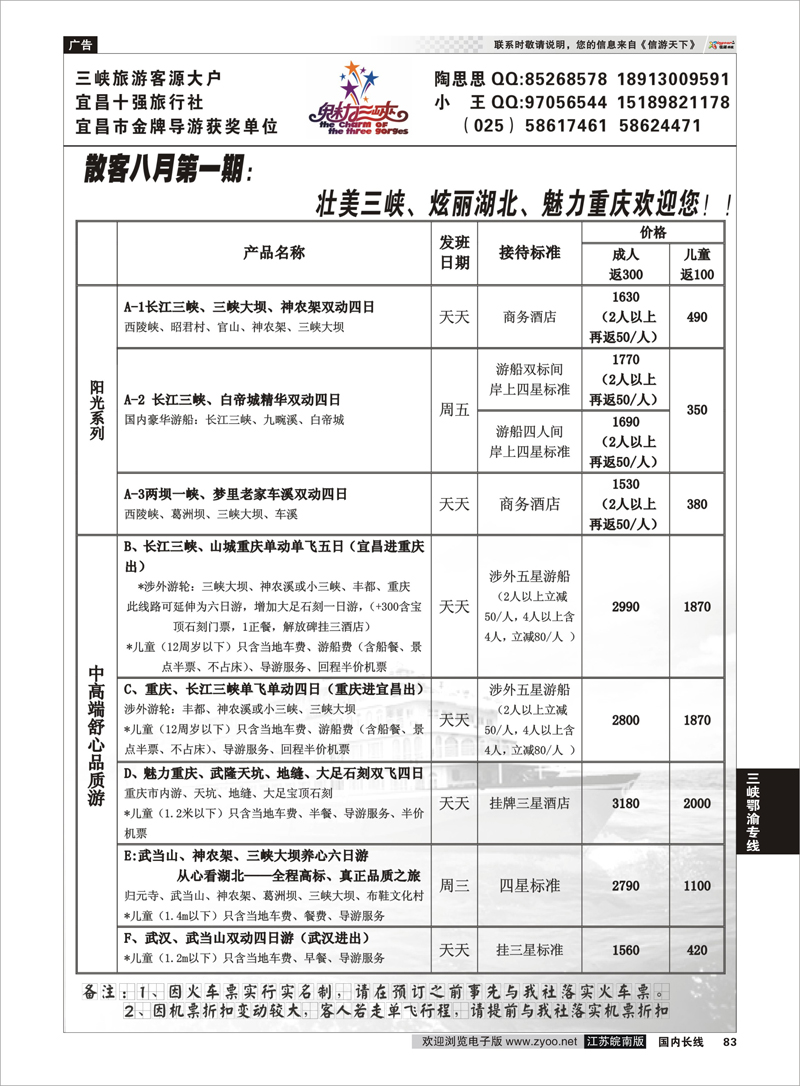 83 魅力三峡-重庆湖北专线 三峡鄂渝专线
