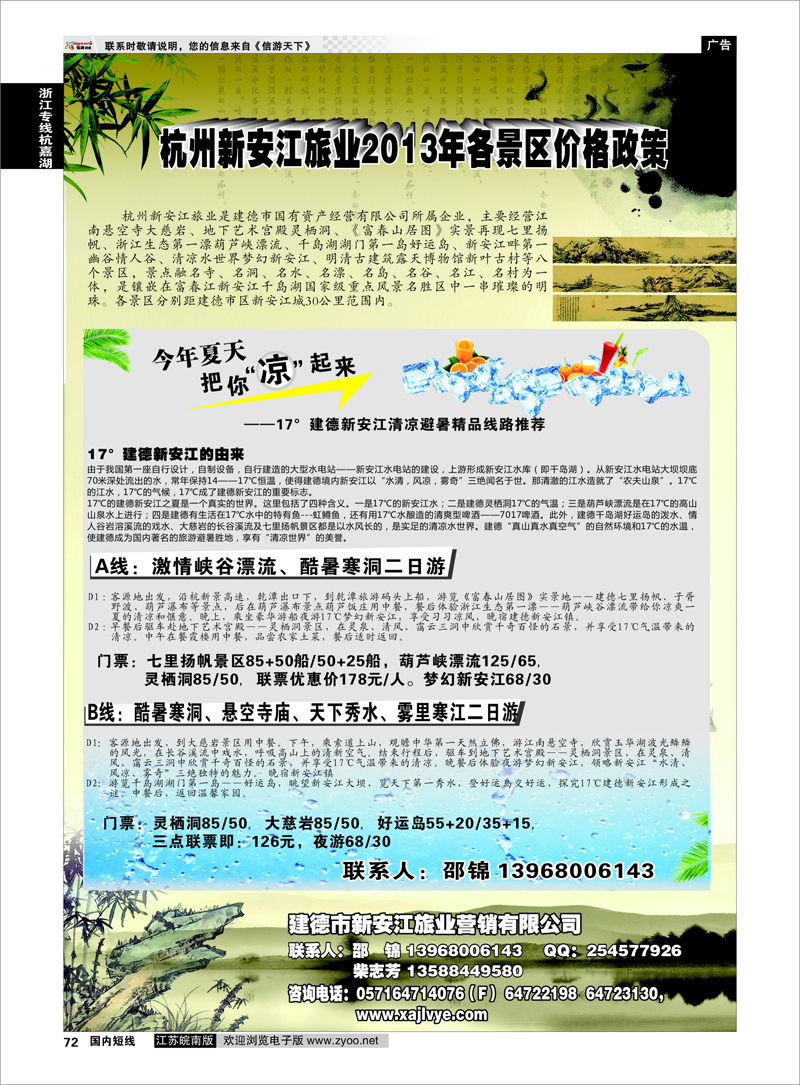 72 调价——杭州新安江旅业2013年各景区价格政策 浙江专线杭嘉湖