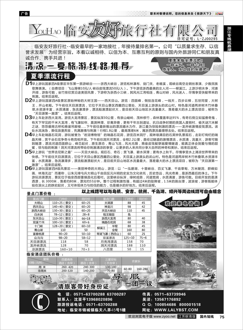 75 临安友好旅行社 浙江专线杭嘉湖