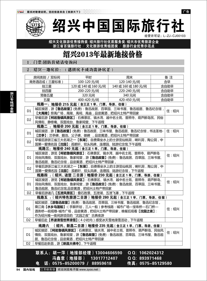 94 绍兴中国国际旅行社    浙江专线绍金衢
