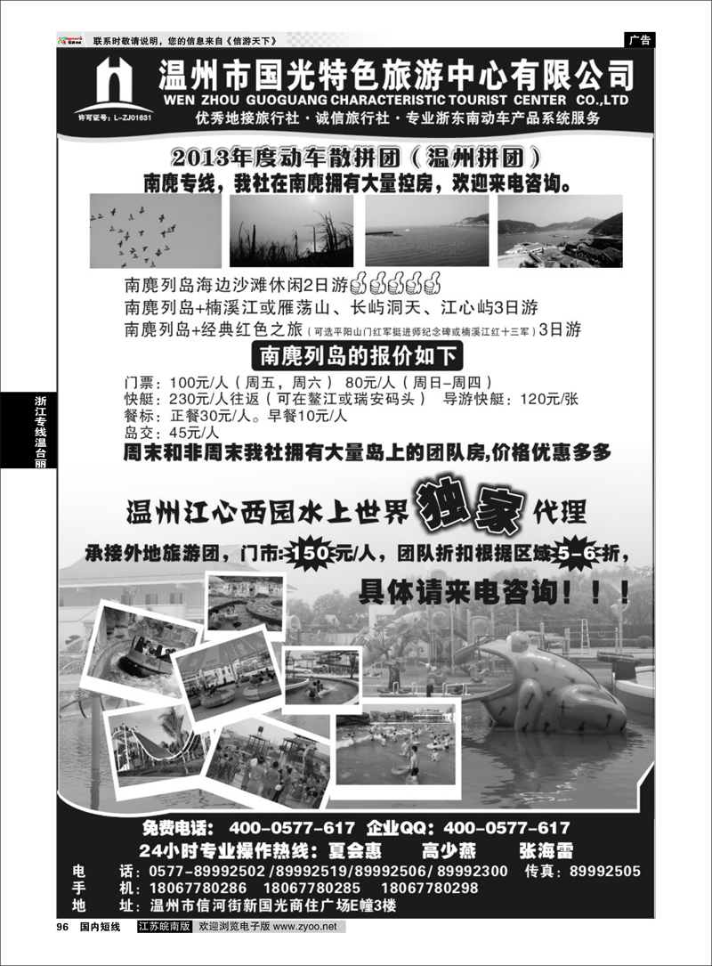 96 温州国光特色旅游中心服务公司 浙江专线温台丽