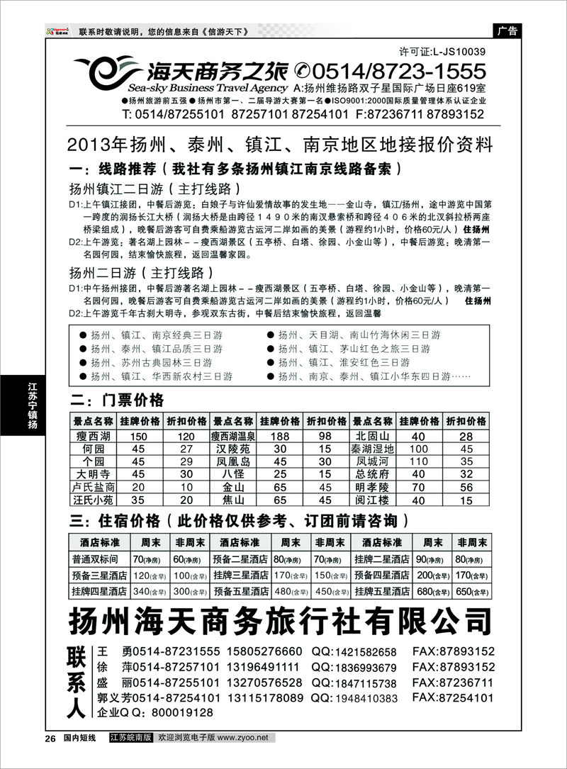 26 扬州海天商务旅行社 江苏专线宁镇扬