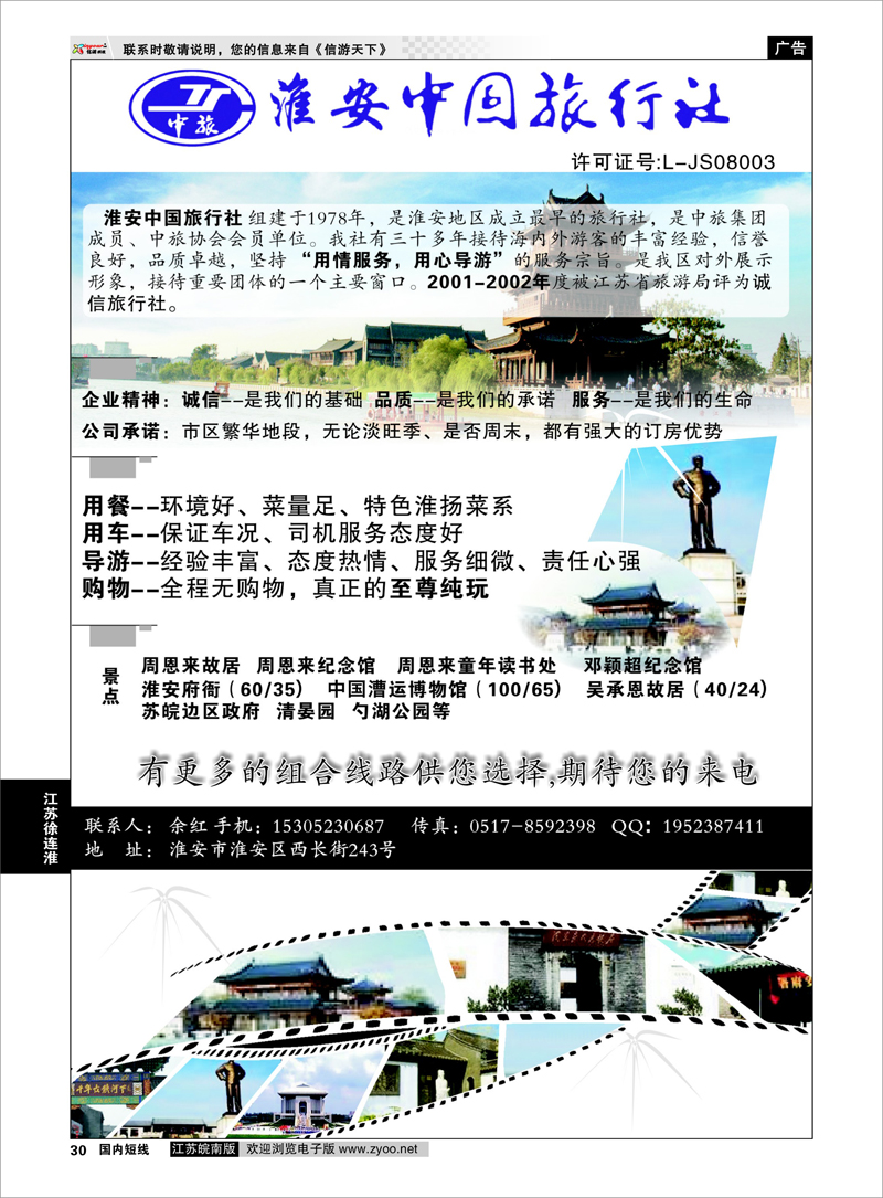 30 淮安中国旅行社 江苏专线徐连淮