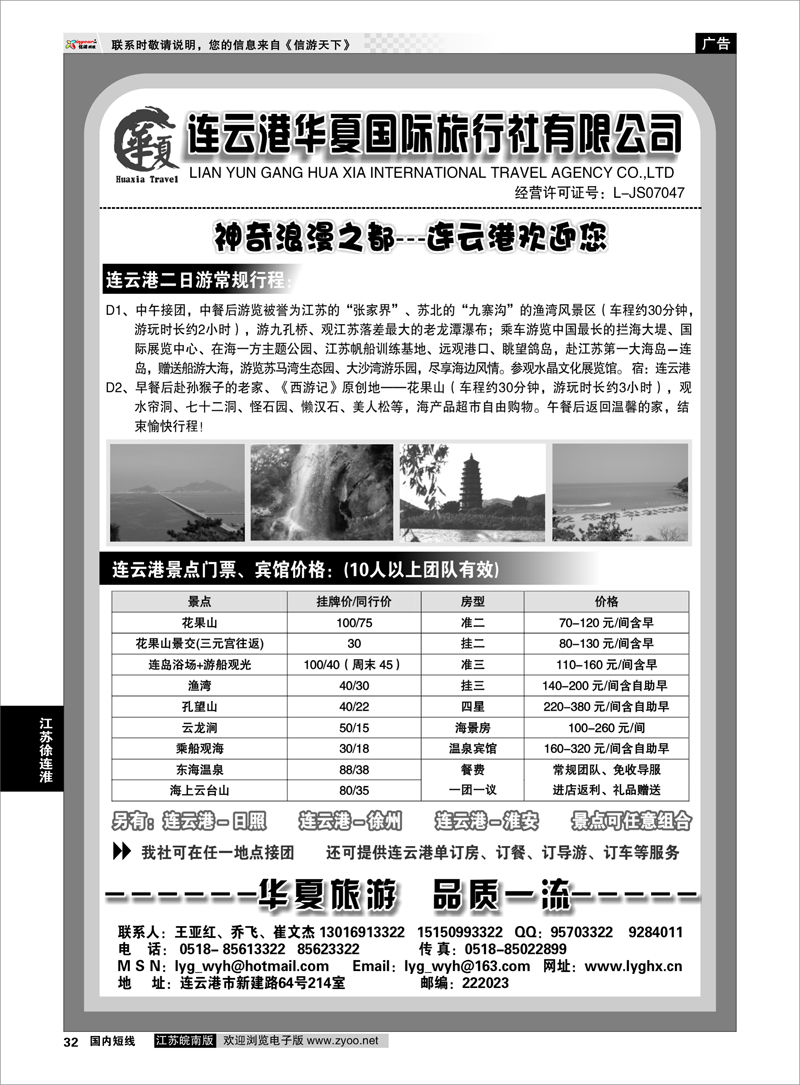 32 连云港华夏国际旅行社 江苏专线徐连淮