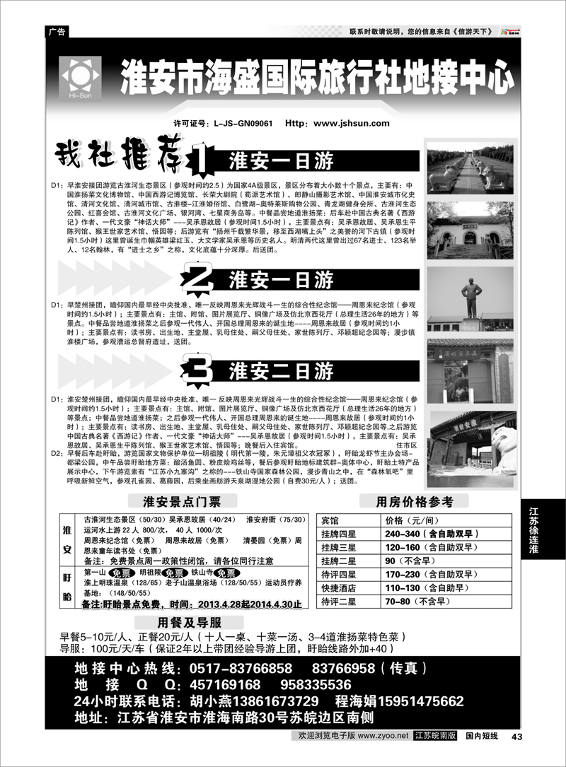 43 淮安海盛国际旅行社 江苏专线徐连淮