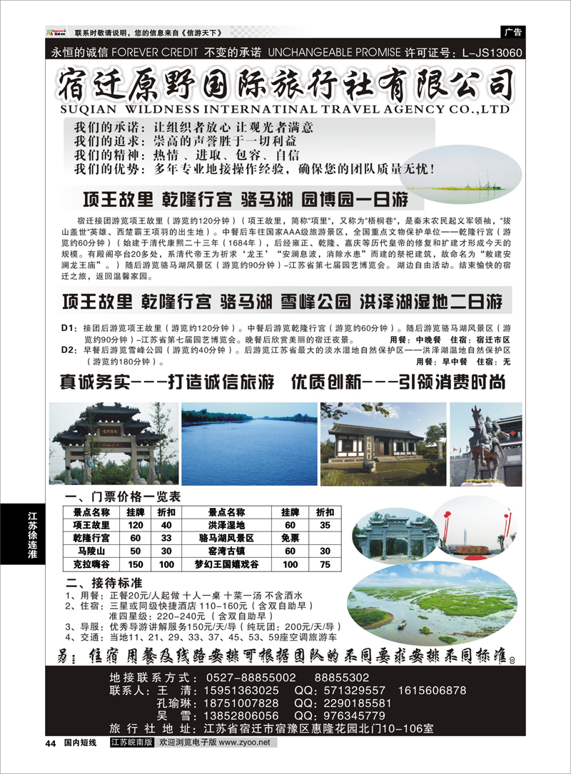 44 宿迁原野国际旅行社 江苏专线徐连淮