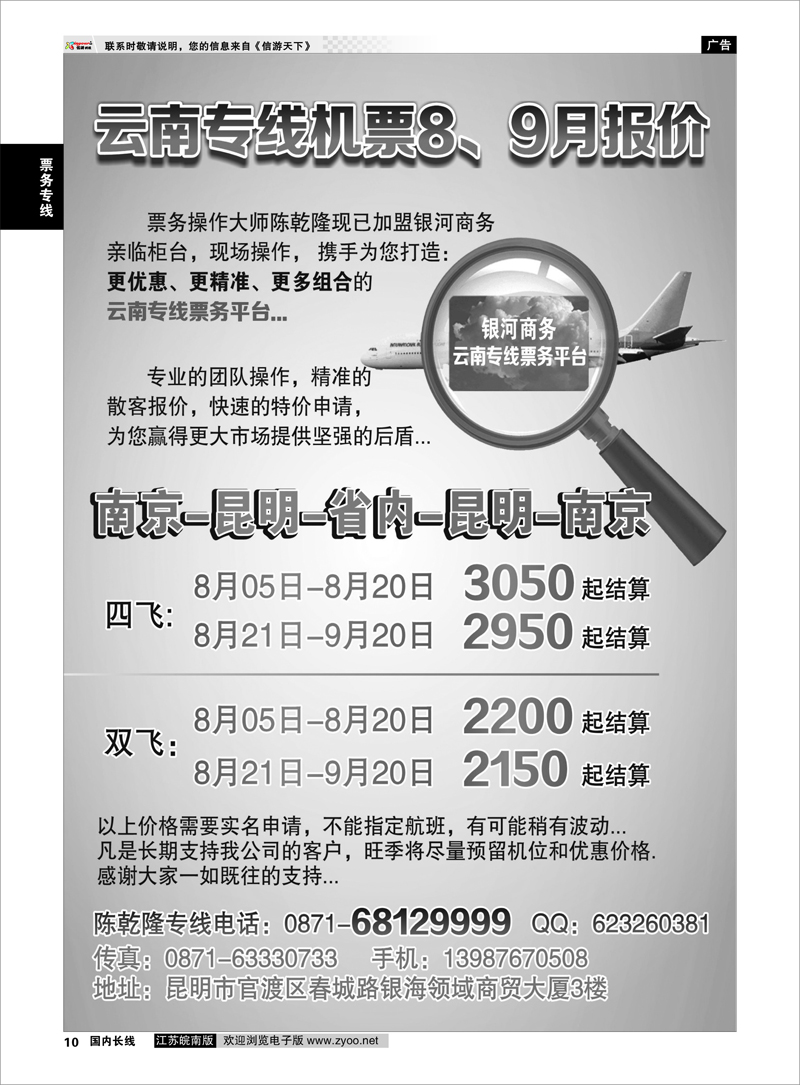 10 云南专线特价机票 签证票务专线