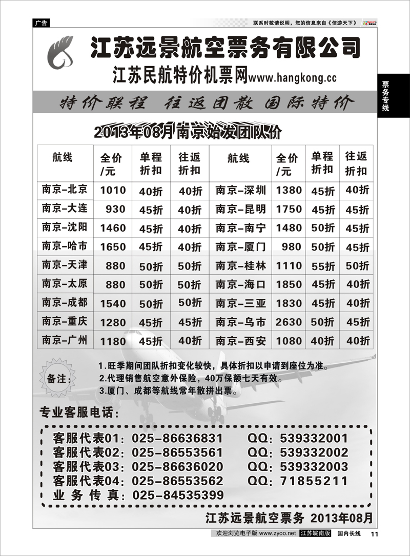 11 江苏远景特价机票 签证票务专线