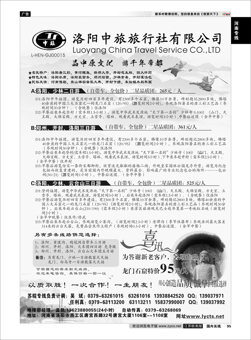 95 洛阳中旅旅行社有限公司 河南专线
