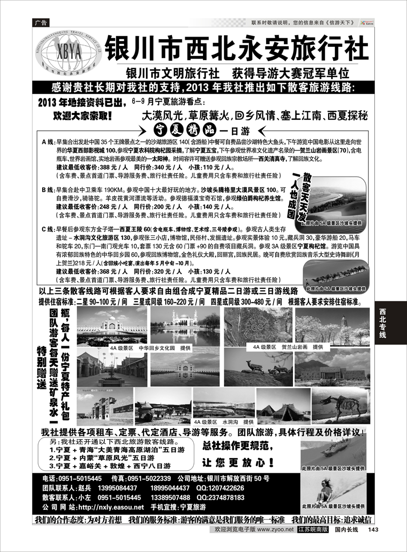 143 银川市西北永安旅行社 西北专线