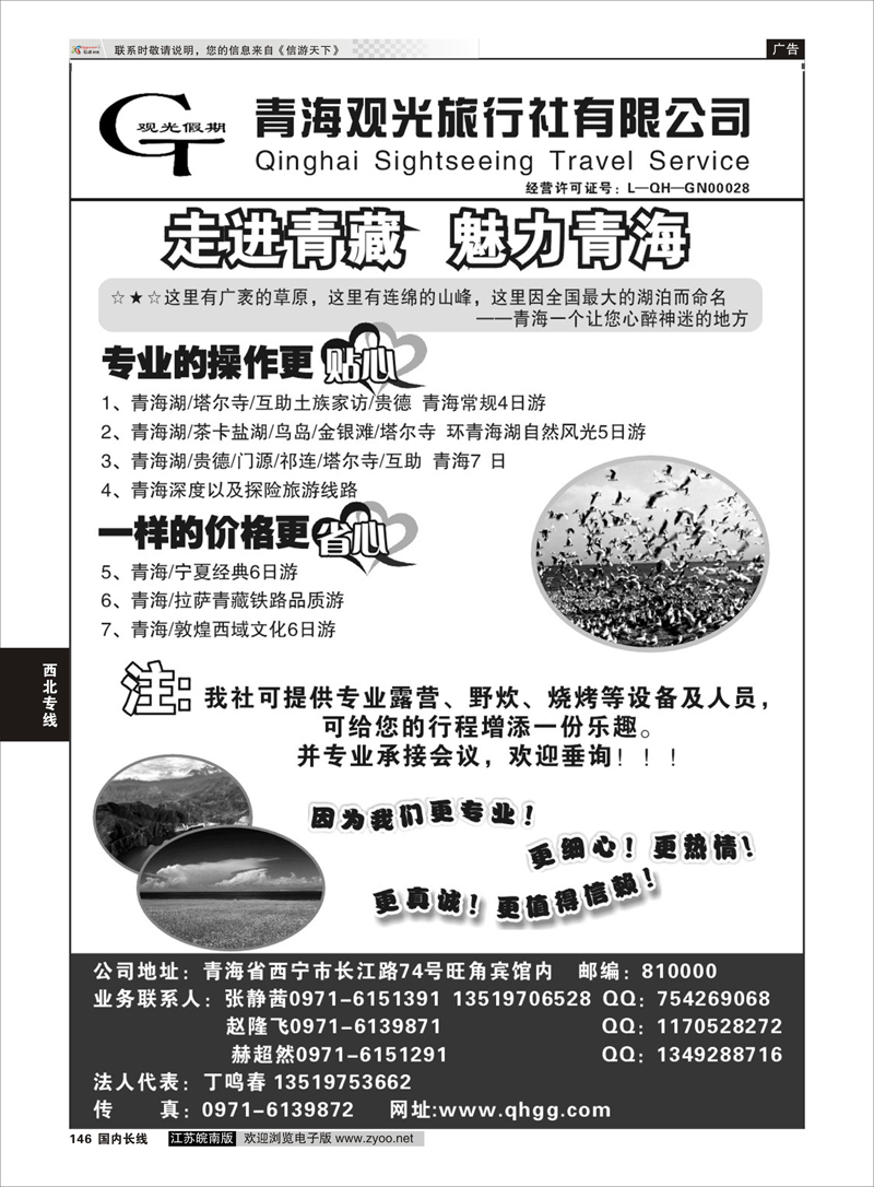 146 青海观光旅行社有限公司  西北专线