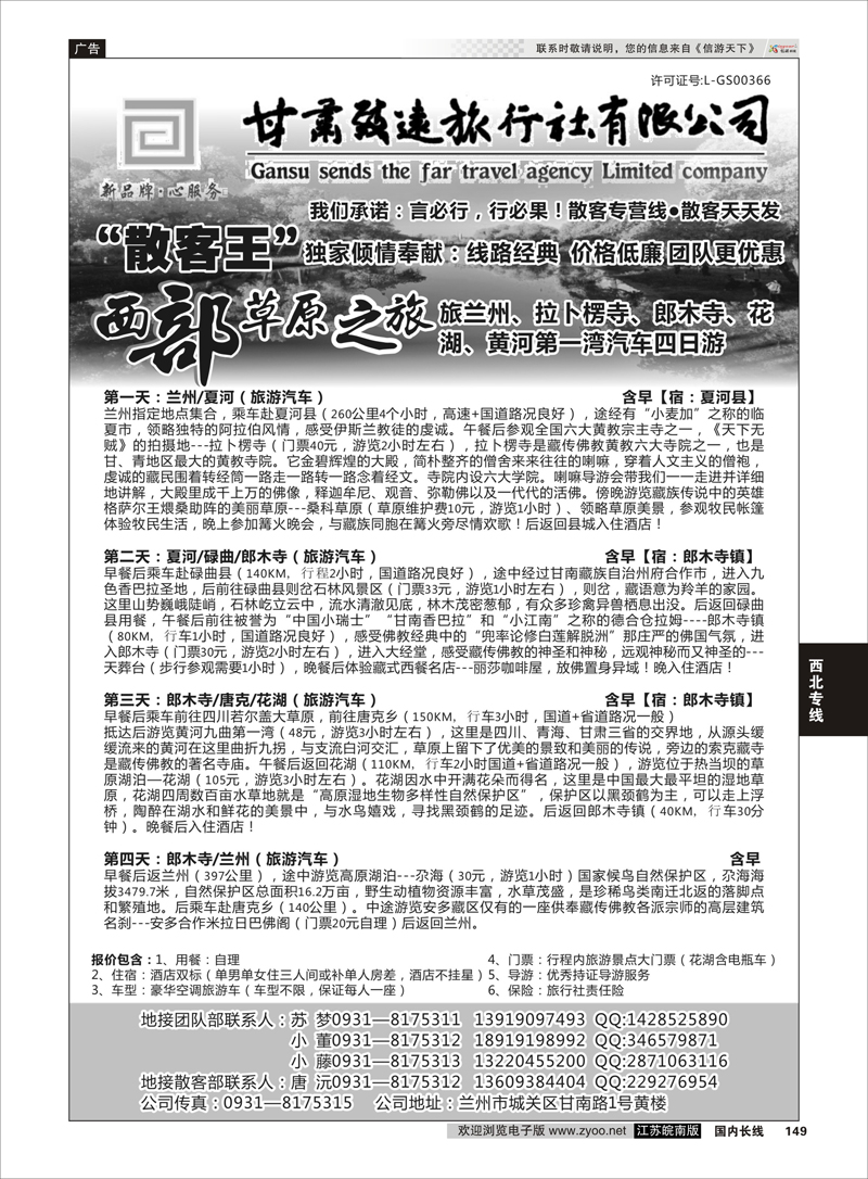 149 甘肃致远旅行社有限公司 西北专线