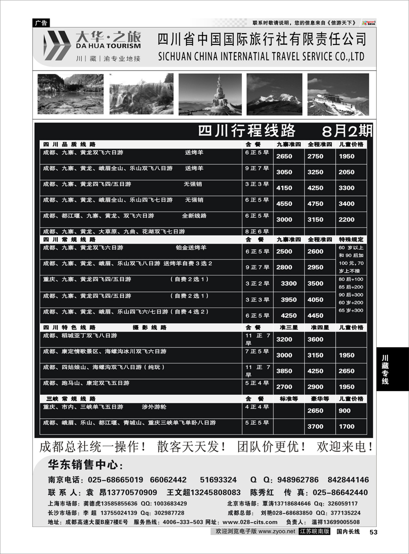 53 特价风暴-四川省中国国际旅行社