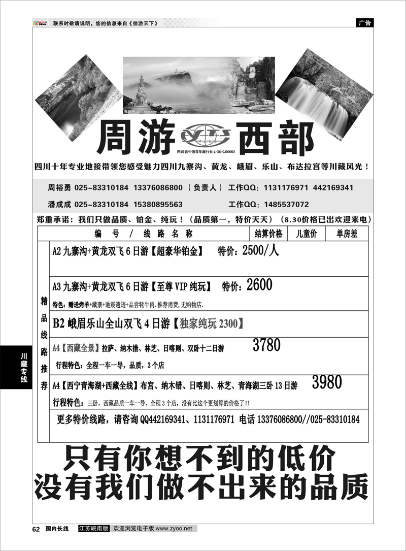 62 周游西部—四川青旅驻苏办【川、藏、渝专线】信誉第一、质量第一 川藏专线
