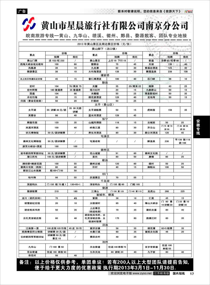17 黄山市星晨旅行社有限公司南京分公司 安徽专线