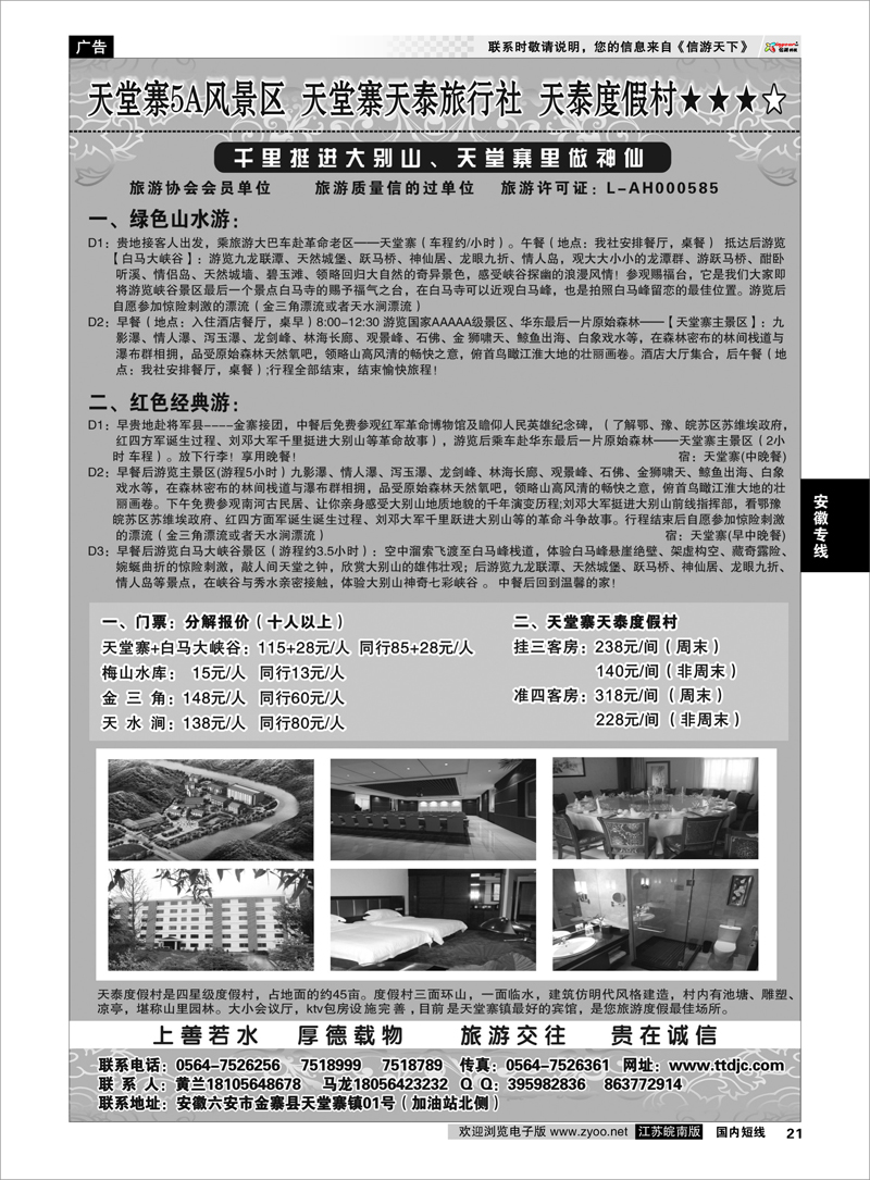 21 天堂寨天泰旅行社 安徽专线