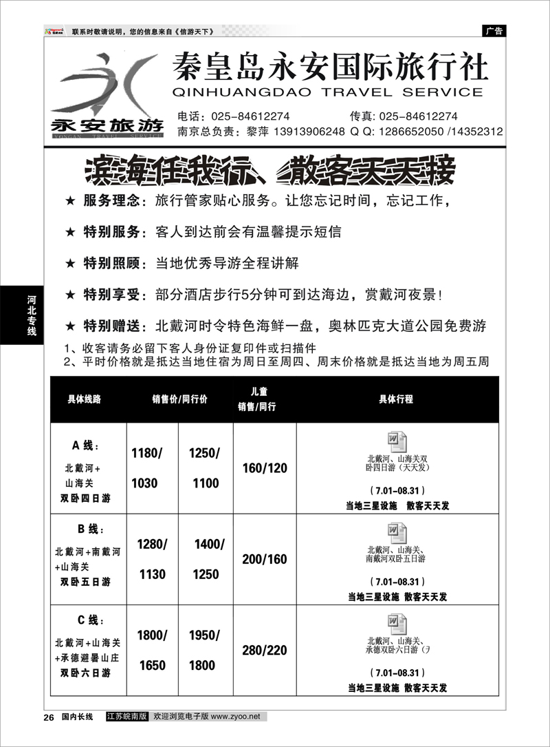 26 秦皇岛永安国际旅行社南京联络处 河北专线